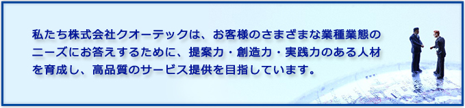 提案力・創造力・実践力のある人材を育成し、高品質のサービス提供を目指しています