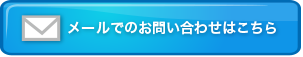 メールでのお問い合わせ